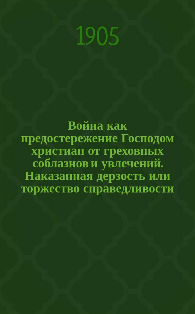 Война как предостережение Господом христиан от греховных соблазнов и увлечений. Наказанная дерзость или торжество справедливости : (Картины будущего)