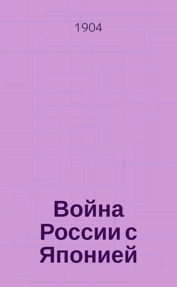 Война России с Японией : Полн. обзор воен. действий на море до послед. времени : О портр. воен. начальников и снимки броненосцев