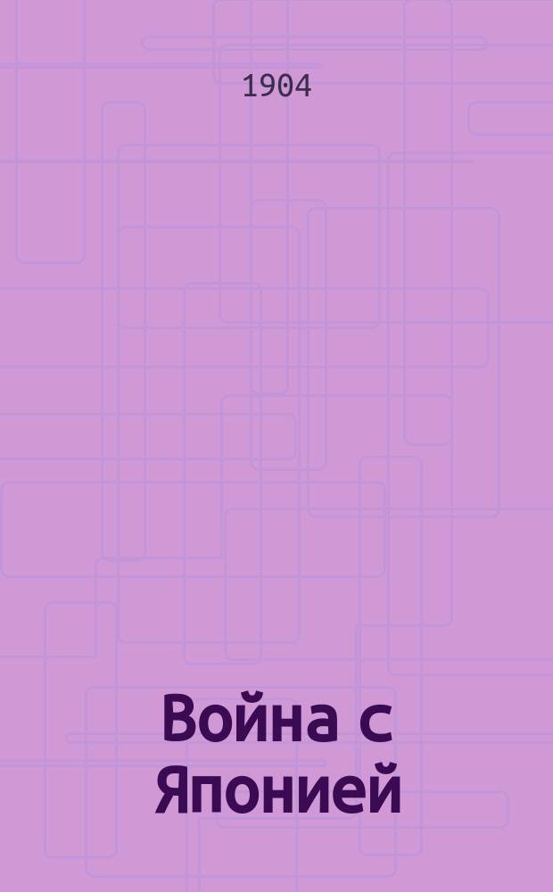Война с Японией : Ил. обозрение текущих событий. Вып. 1. Вып. 1