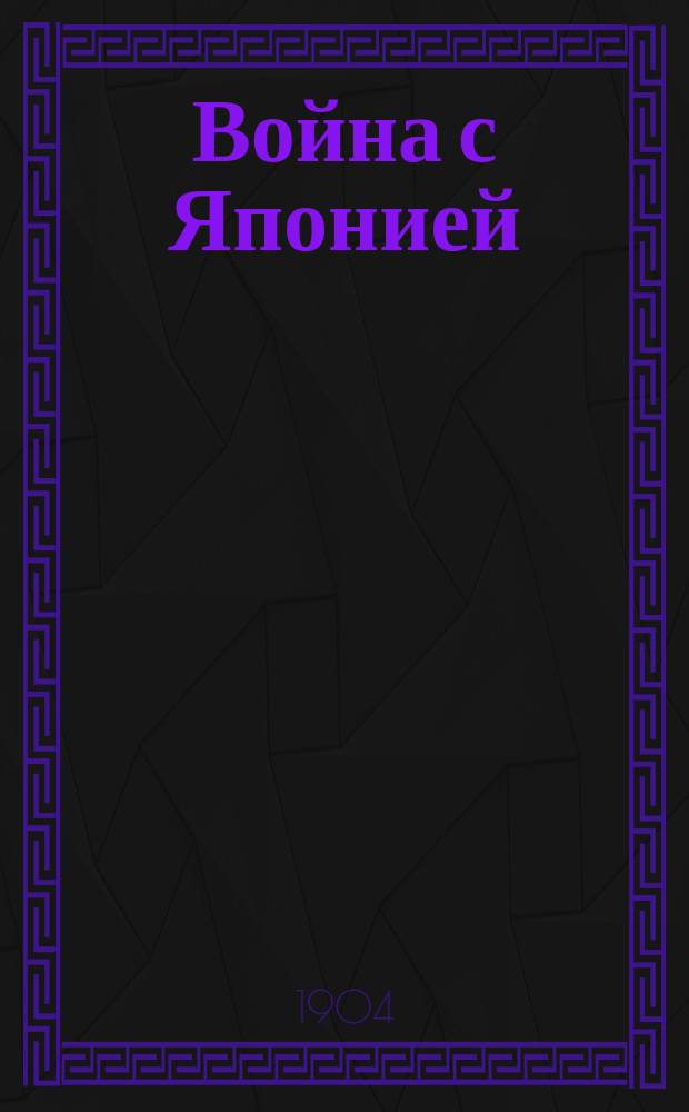 Война с Японией : Ил. обозрение текущих событий. Вып. 1. Вып. 3