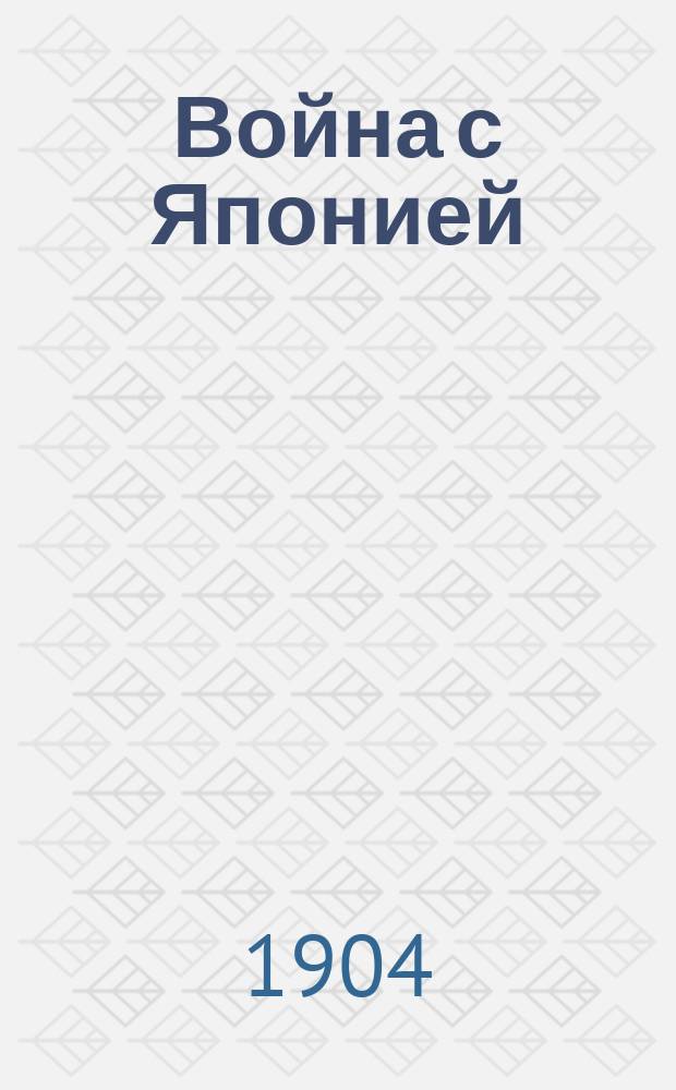 Война с Японией : События от начала войны до послед. дней. Вып. [1]-2. Вып. 2 : События за вторые четыре месяца