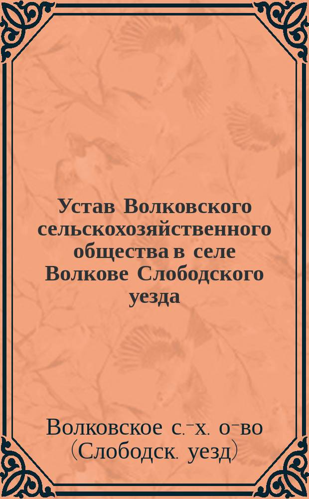 Устав Волковского сельскохозяйственного общества в селе Волкове Слободского уезда