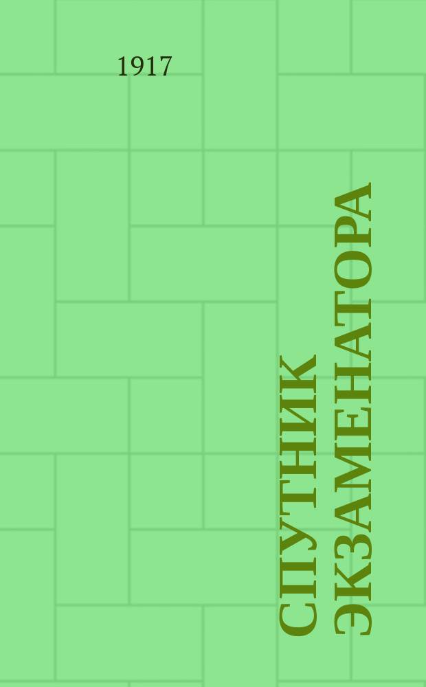 Спутник экзаменатора : Материал и вопросы для испытания детей, кончающих курс нач. шк., по закону божию, чтению, письму и арифметике