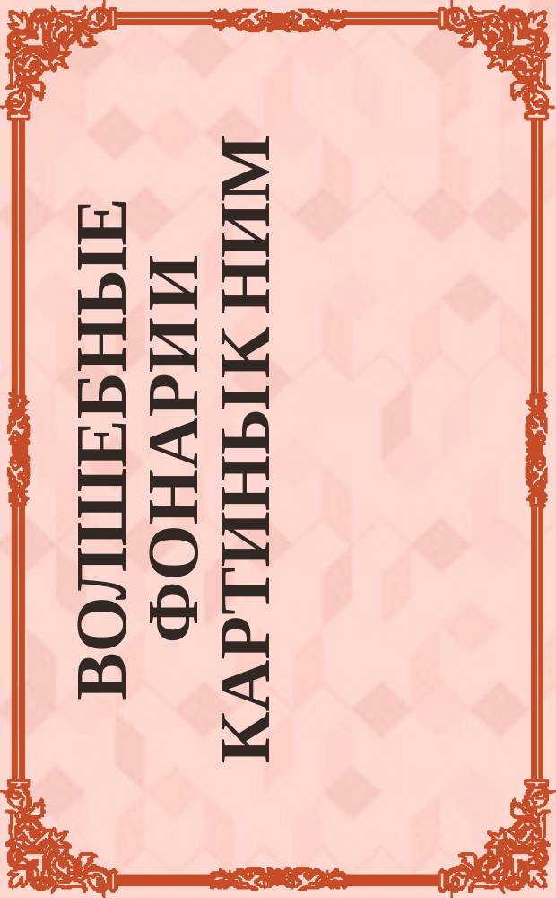 Волшебные фонари и картины к ним : Каталог
