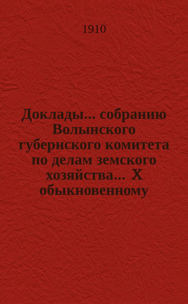 Доклады ... собранию Волынского губернского комитета по делам земского хозяйства ... X обыкновенному ... [1910 года]. Картограммы... : Картограммы и диаграммы к докладу № 64 о тарифах по обязательному страхованию