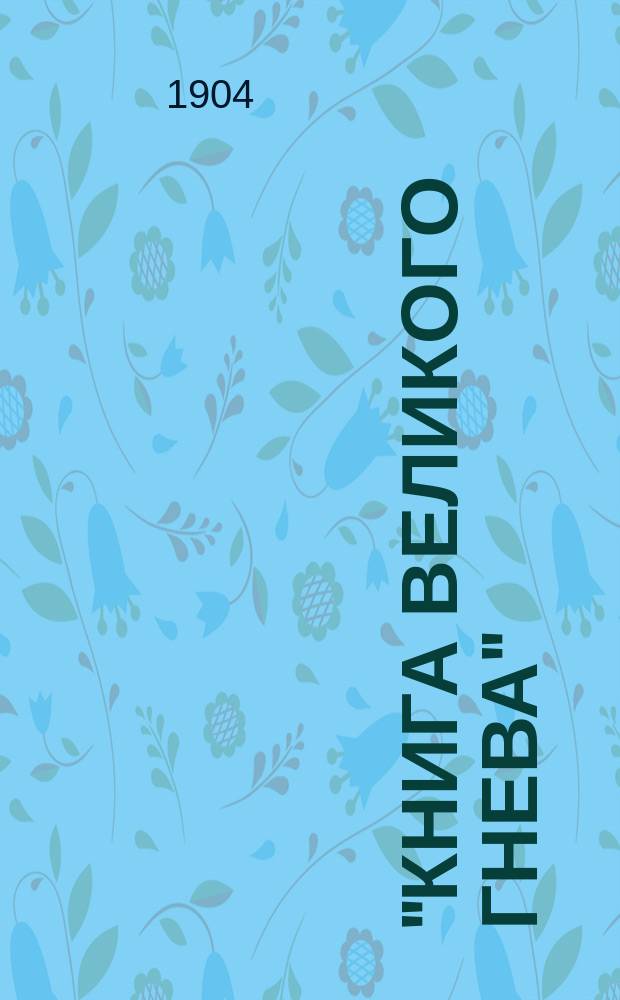 ... "Книга великого гнева" : Крит. ст. Заметки. Полемика