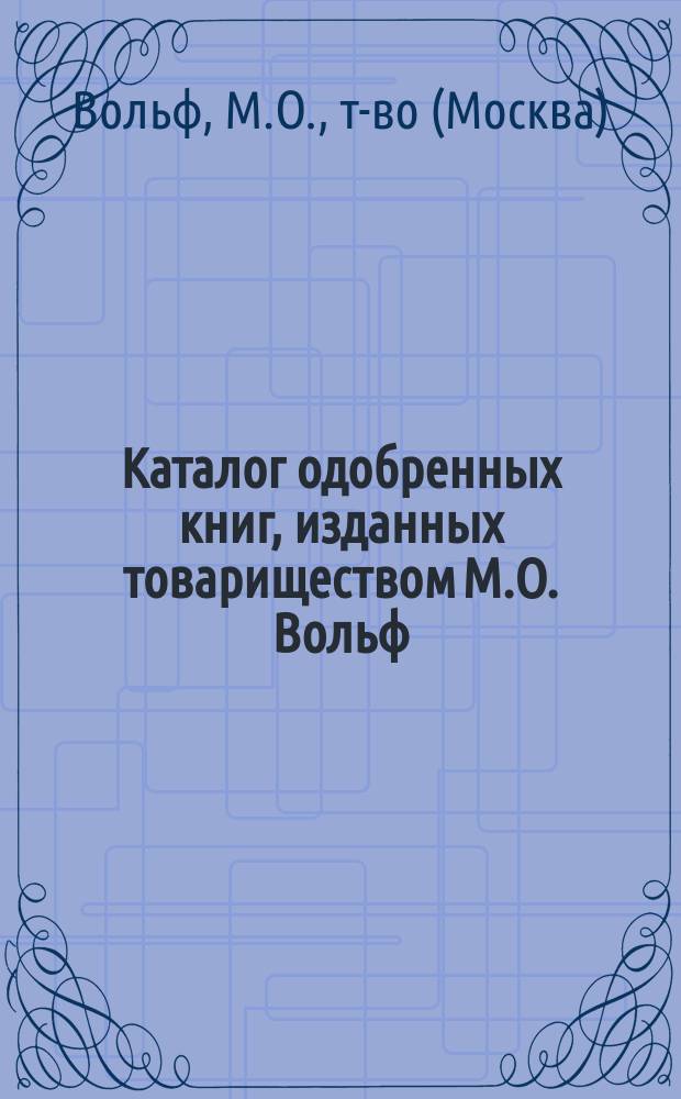 Каталог одобренных книг, изданных товариществом М.О. Вольф