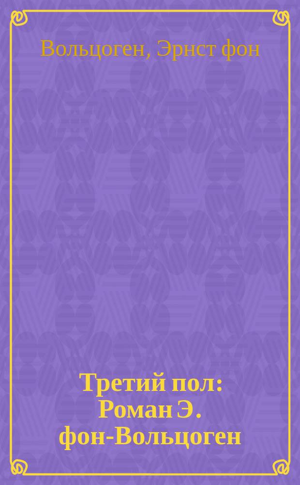Третий пол : Роман Э. фон-Вольцоген