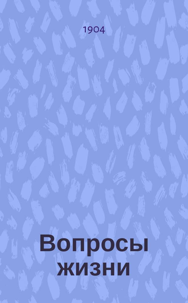 Вопросы жизни : Сборник статей