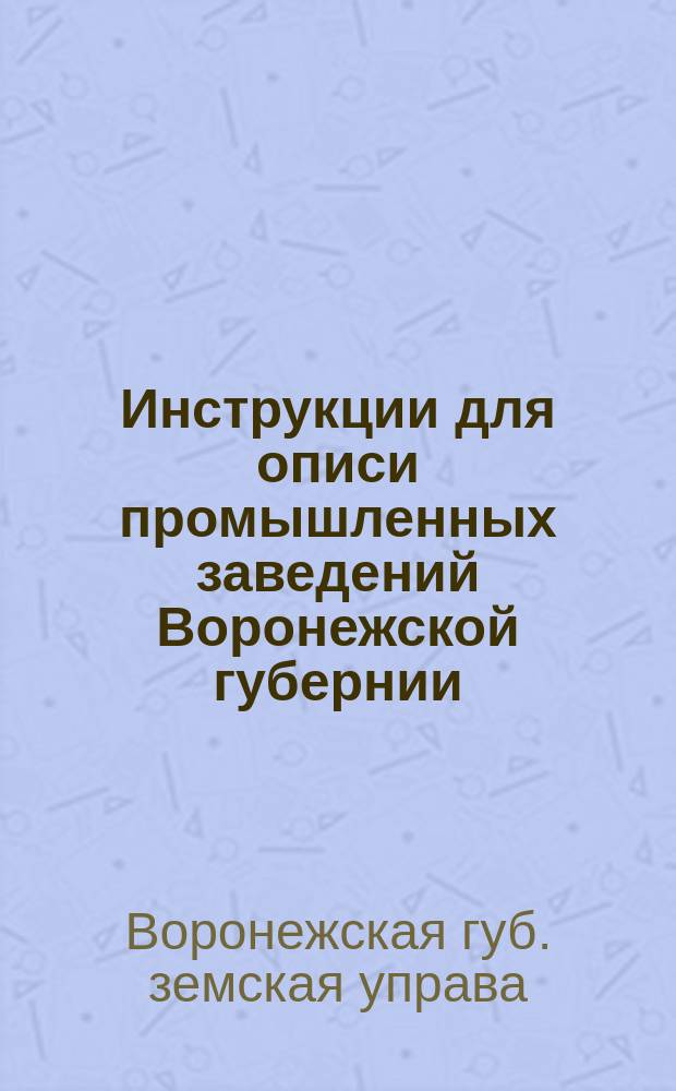 Инструкции для описи промышленных заведений Воронежской губернии