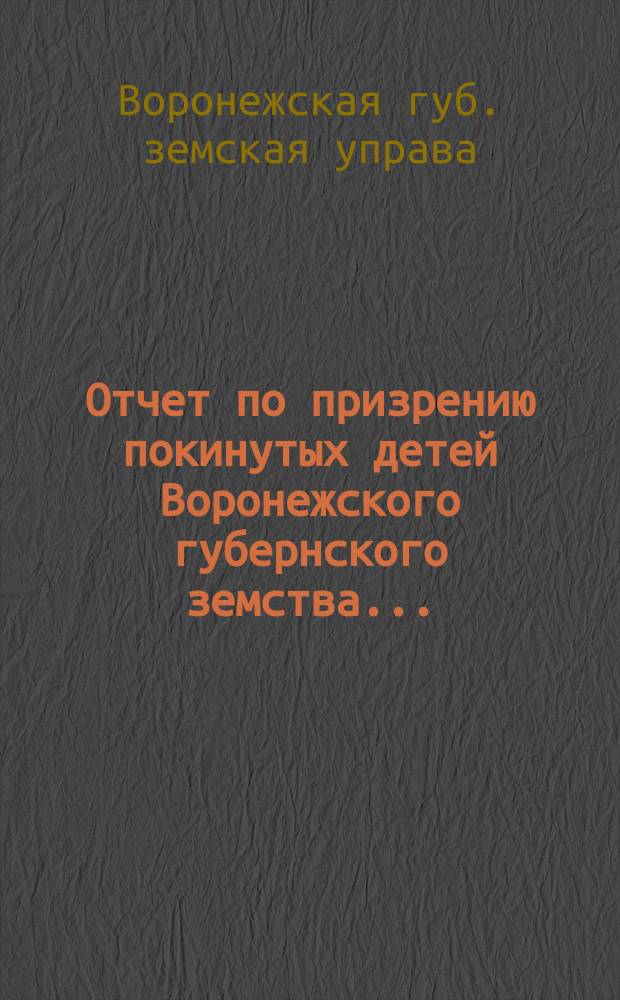 Отчет по призрению покинутых детей Воронежского губернского земства...