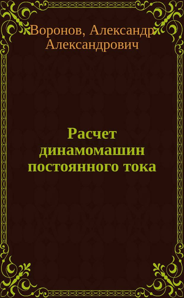 Расчет динамомашин постоянного тока