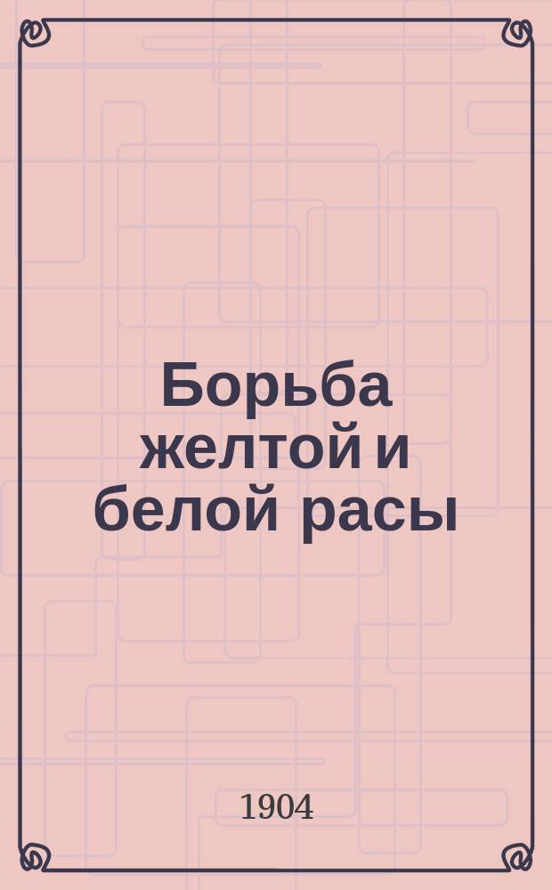 ...Борьба желтой и белой расы