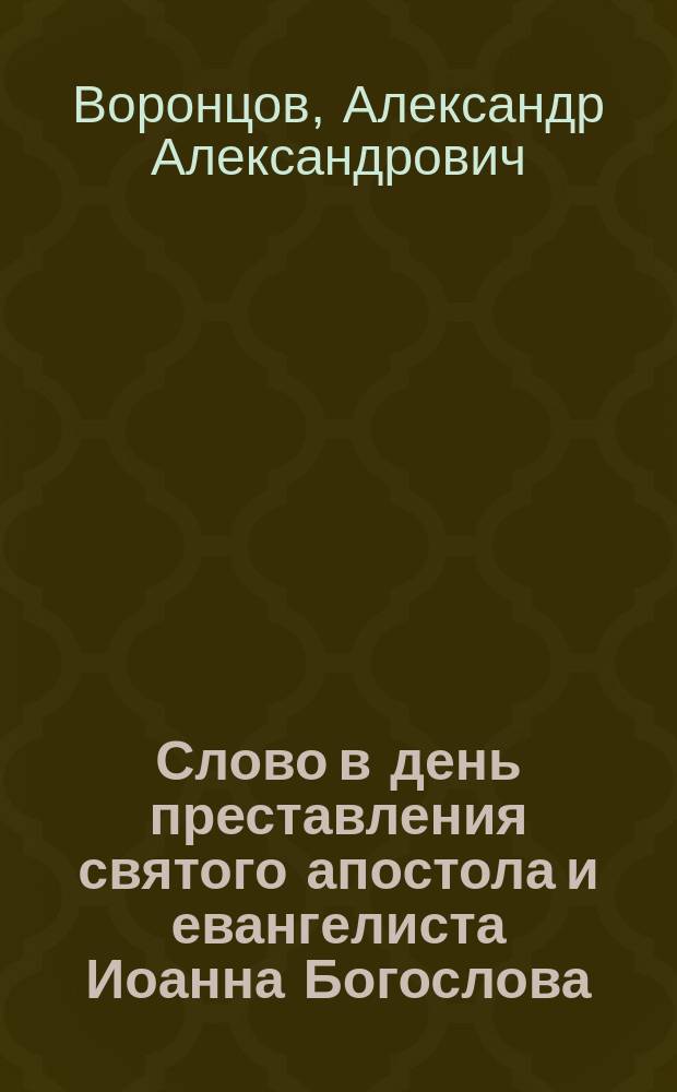 Слово в день преставления святого апостола и евангелиста Иоанна Богослова (26-го сентября) : Произнесено за архиер. богослужением в Иоанно-Богослов. церкви Казан. духов. семинарии 26 сент. 1904 г