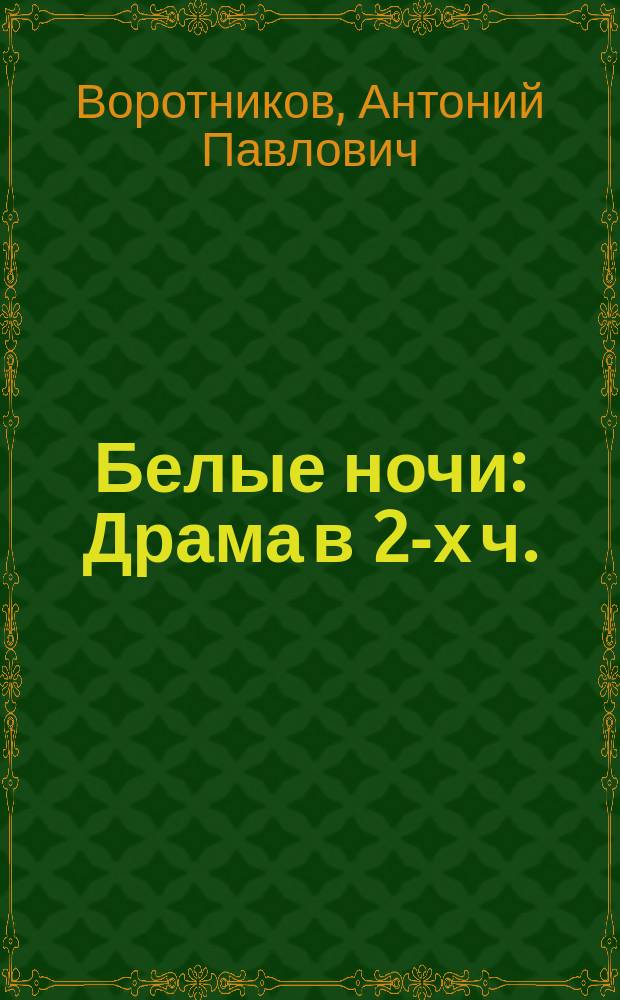 Белые ночи : Драма в 2-х ч. (4-х д.)
