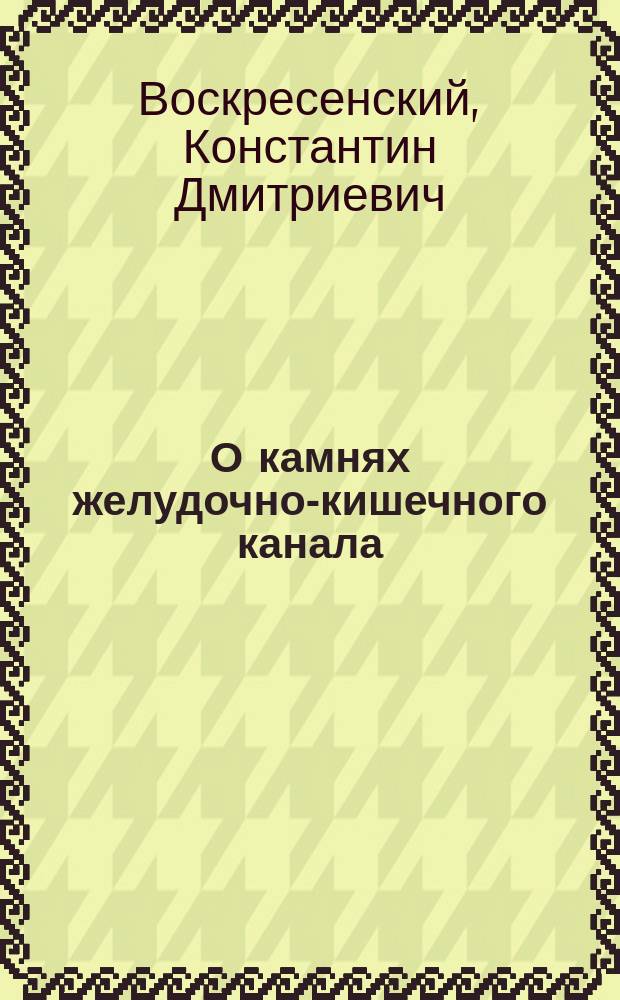 О камнях желудочно-кишечного канала