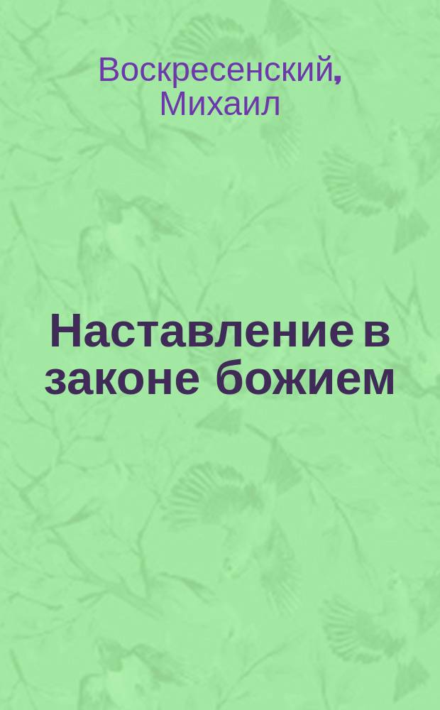 Наставление в законе божием