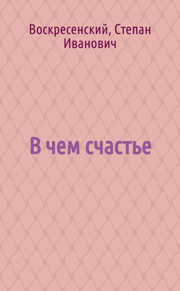 В чем счастье