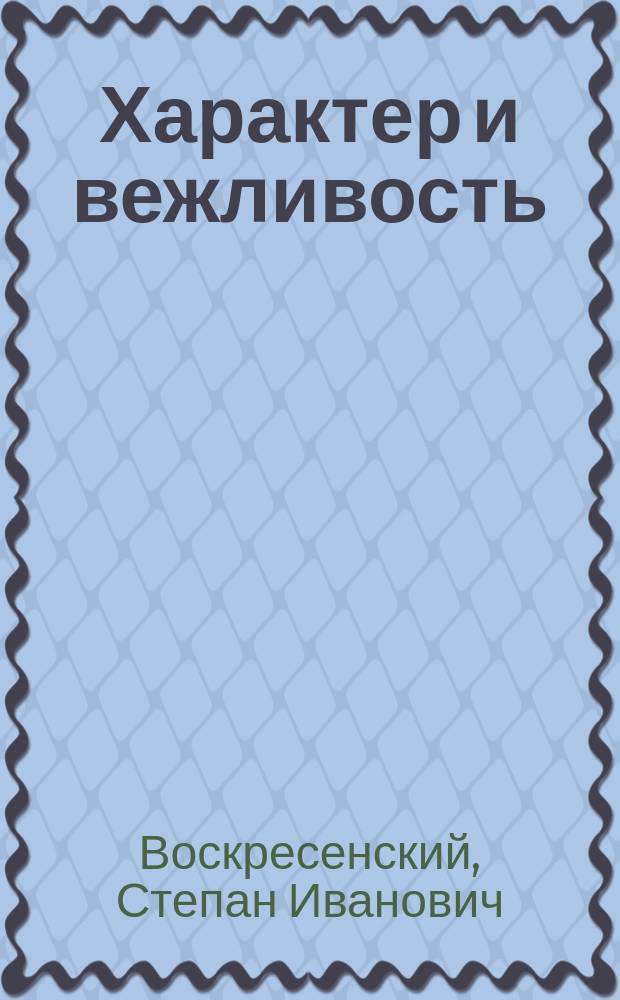 Характер и вежливость