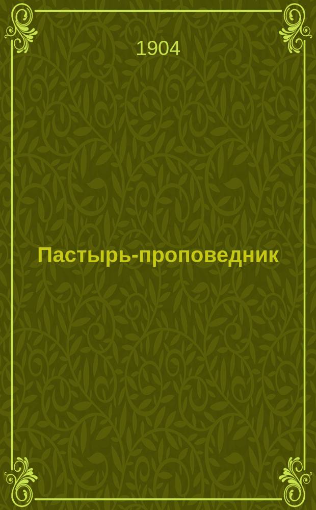 Пастырь-проповедник : Сб. поучений на воскрес. и празднич. дни и разные случаи приход. жизни. Ч. 2
