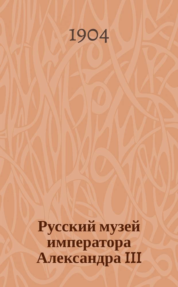 Русский музей императора Александра III : живопись и скульптура. Т. 2 : О - Ф