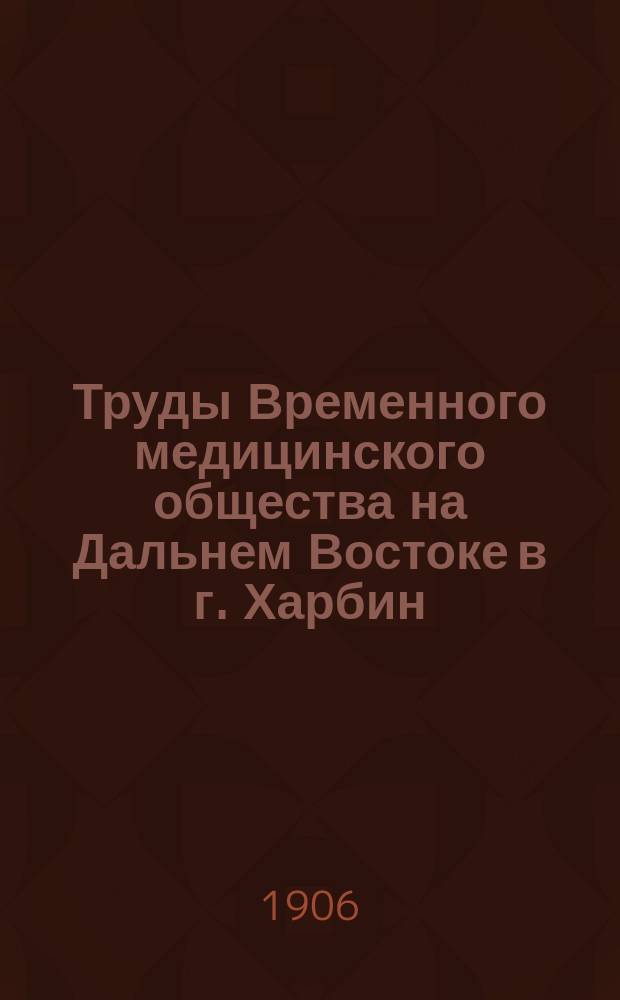 Труды Временного медицинского общества на Дальнем Востоке в г. Харбин : Сост. по протоколам пред. О-ва М.С. Толмачев и секретарь В.Н. Мамонов. [Вып. 1]-. Вып. 2