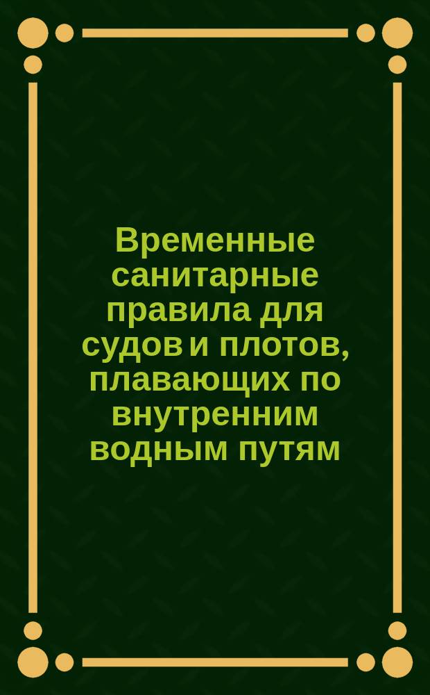 Временные санитарные правила для судов и плотов, плавающих по внутренним водным путям