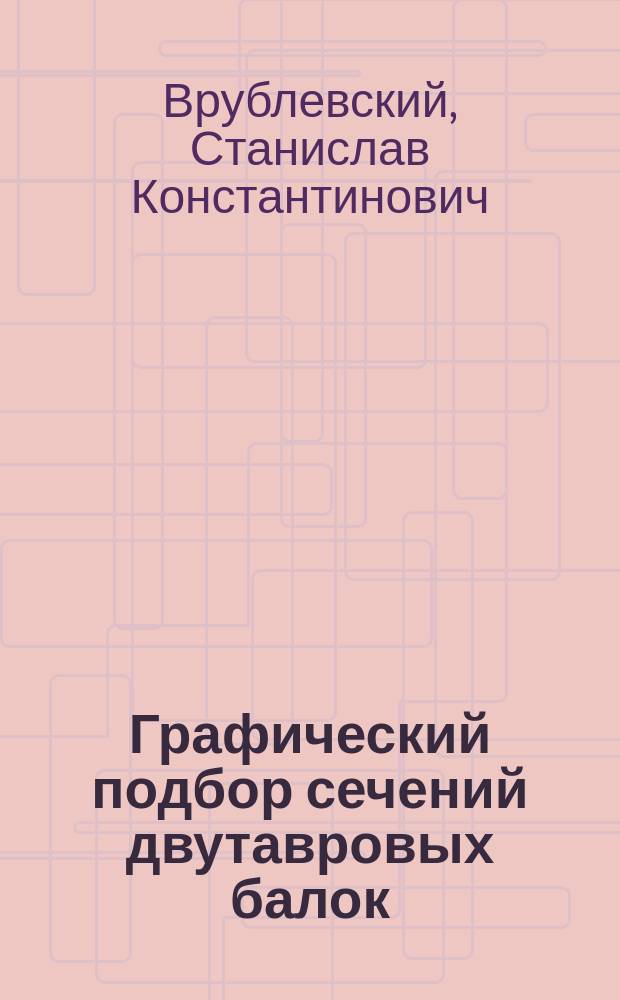 ...Графический подбор сечений двутавровых балок