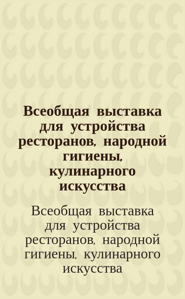 Всеобщая выставка для устройства ресторанов, народной гигиены, кулинарного искусства, доставки продовольствия войску и народного продовольствия от 15-30 сентября 1904 г. ... в Познани: Распределение экспонатов по группам; Постановления
