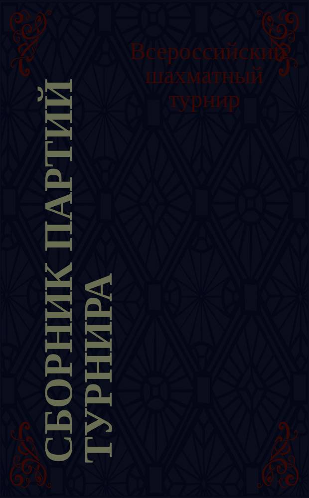 Сборник партий турнира (с примечаниями и диаграммами в тексте) с отчетом о турнире, группою и портретами участников и видами Киева