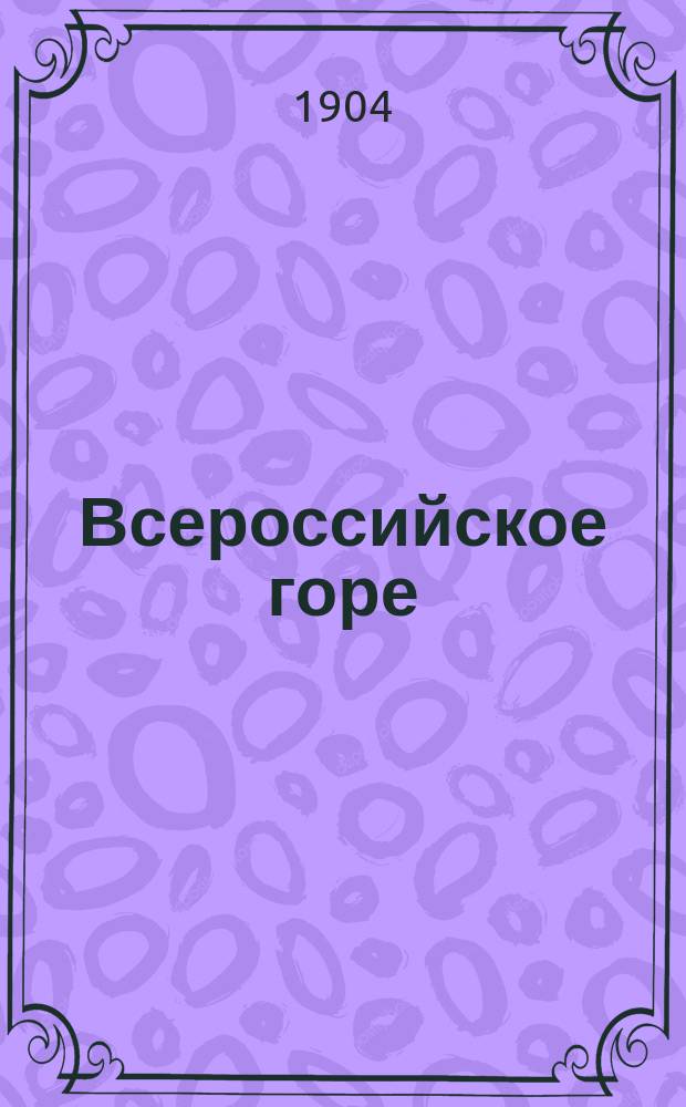Всероссийское горе : Сб. рассказов и статей о вреде пьянства