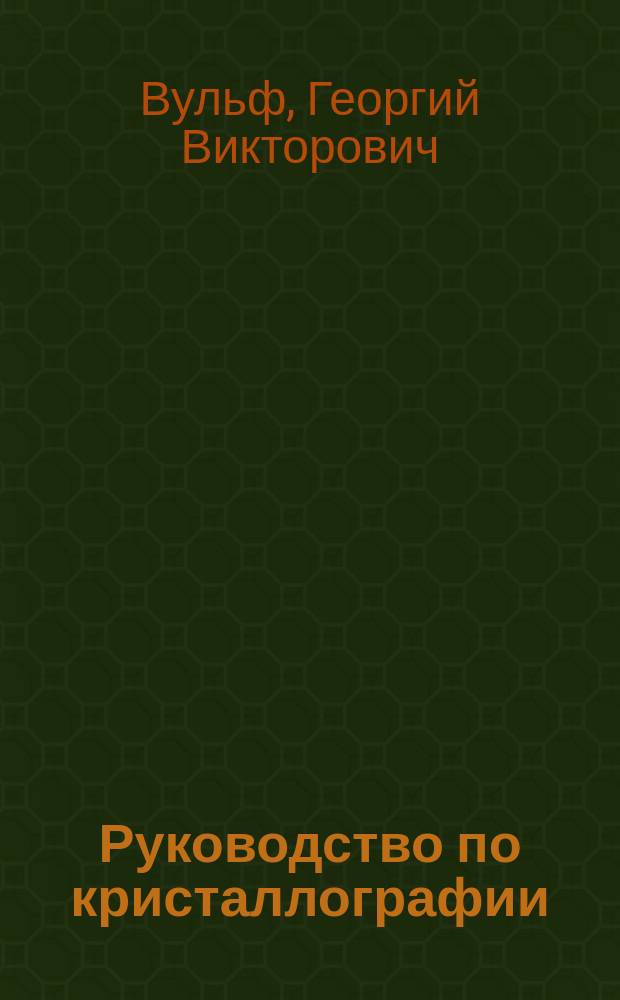 Руководство по кристаллографии