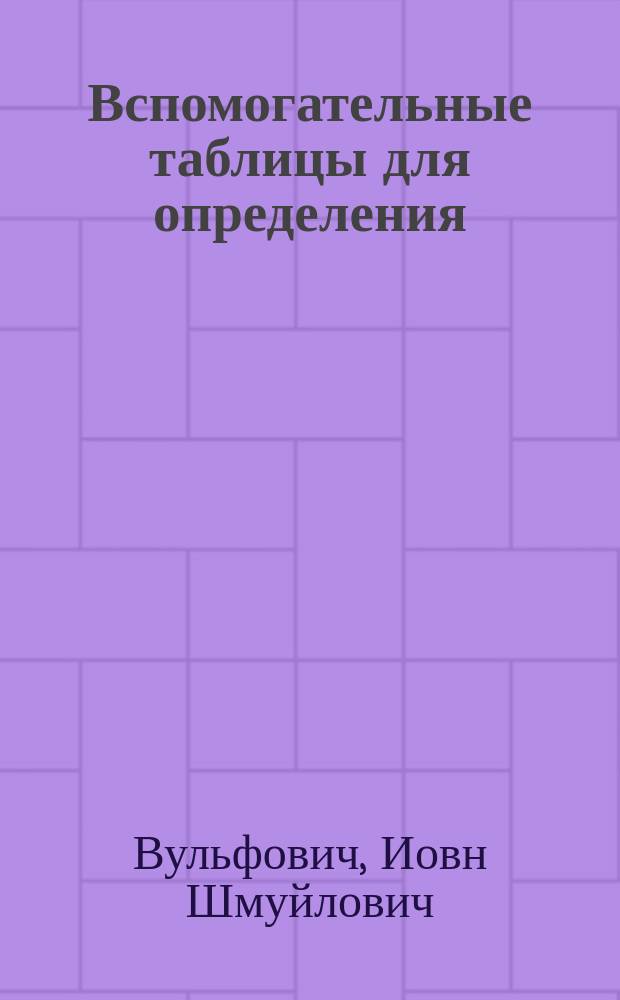 Вспомогательные таблицы для определения: времени прохода 1 = 1-12.000 сажень при скоростях v = 5-90 верст в час и средних скоростей при проходе 1 = 30 верст за время 1 = 90 минут : Пособие для лиц, занимающихся сост. расписаний хода ж.-д. поездов