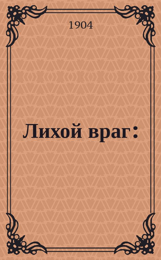 Лихой враг : (Быль)