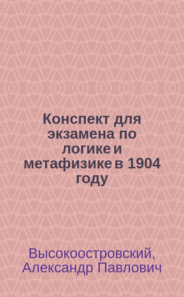 Конспект для экзамена по логике и метафизике в 1904 году