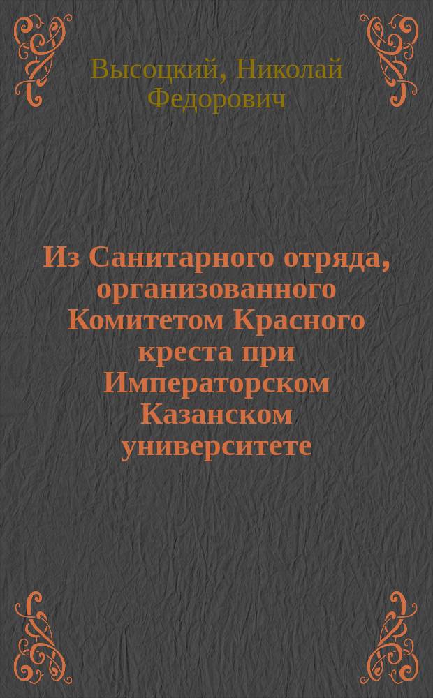 Из Санитарного отряда, организованного Комитетом Красного креста при Императорском Казанском университете : Крат. отчет. I-