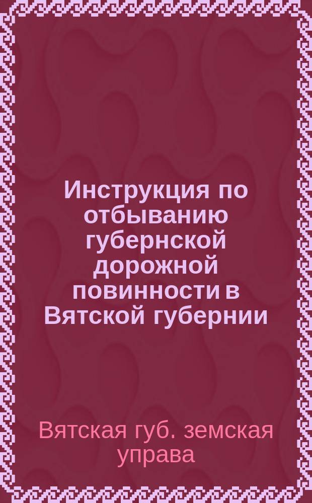 Инструкция по отбыванию губернской дорожной повинности в Вятской губернии