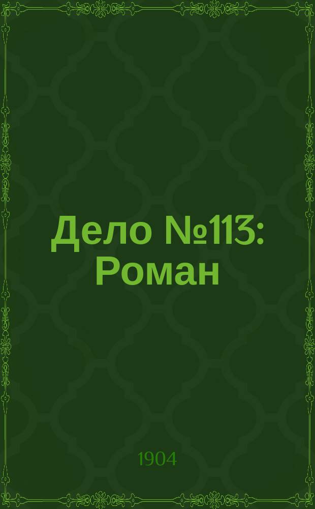 Дело № 113 : Роман