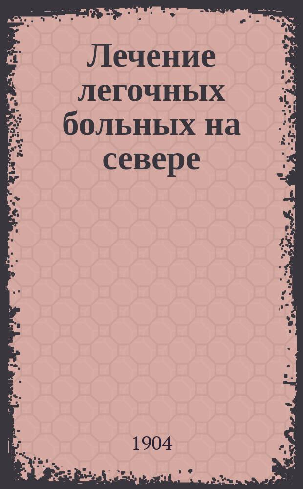 Лечение легочных больных на севере