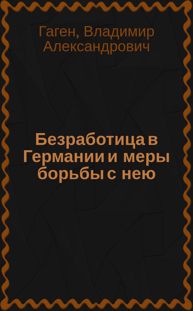 Безработица в Германии и меры борьбы с нею : (Соц.-полит. этюд)
