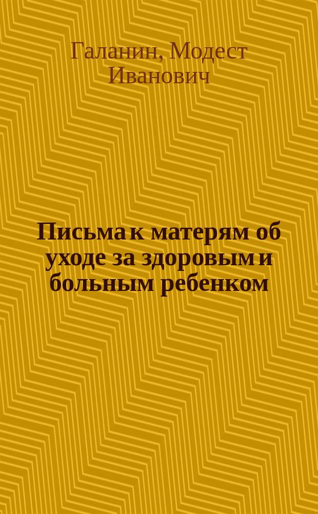 Письма к матерям об уходе за здоровым и больным ребенком