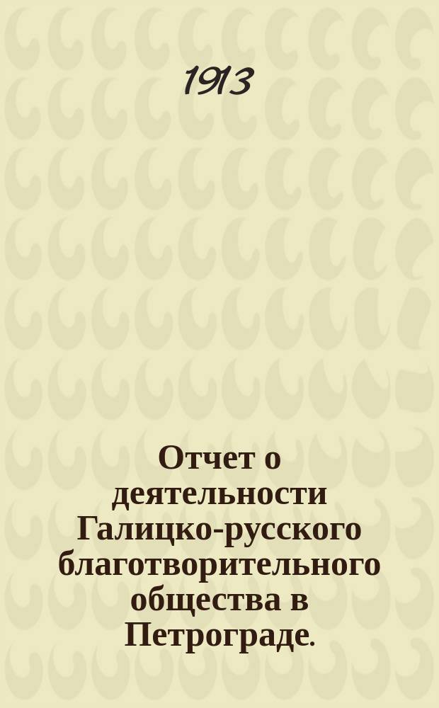 Отчет о деятельности Галицко-русского благотворительного общества в Петрограде... за 1912 год