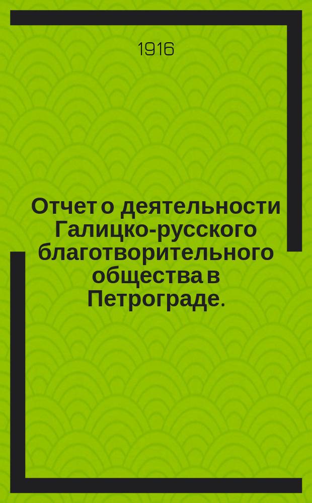 Отчет о деятельности Галицко-русского благотворительного общества в Петрограде... за 1915 год