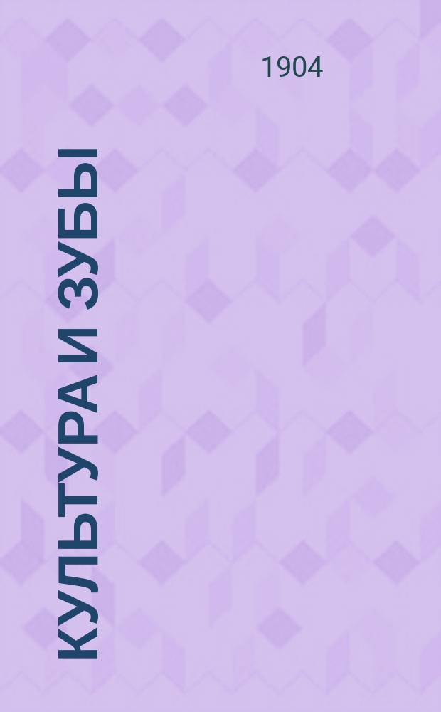 Культура и зубы : Речь, сказ. на акте зубоврачеб. шк. д-ра Марголина 3 янв. 1904 г. пред. Пед. совета Н.Ф. Гамалея