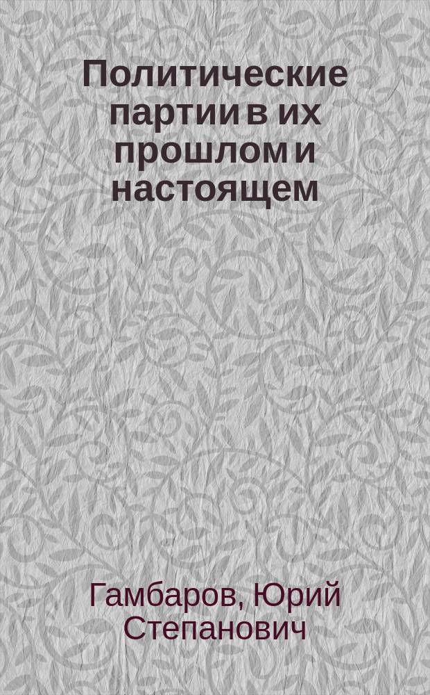 Политические партии в их прошлом и настоящем