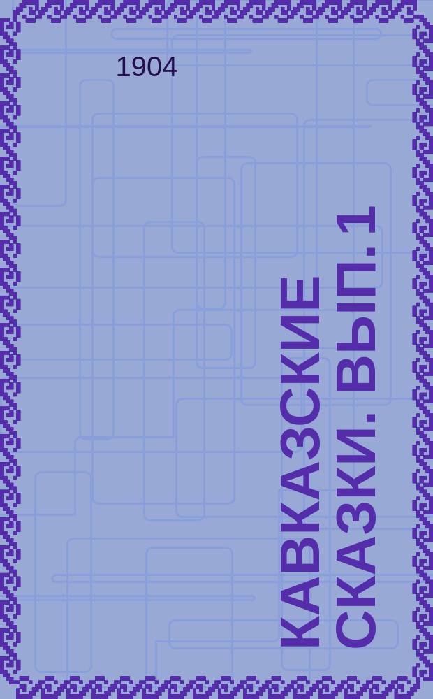 Кавказские сказки. Вып. 1 : 1. Петух ; 2. Муравей и кузнечик ; 3. Муха, скорлупка и комок глины ; 4. Осел и муравей ; 5. Стрекоза и мышонок ; 6. Соседи ; 7. Волк и барсук ; 8. Голодный сытому - не товарищ ; 9. В кузнице цыган нужнее князя ; 10. Самый сильный ; 11. Верный друг ; 12. Коза ; 13. Лиса и шакал ; 14. Птица Куклахай ; 15. Дурацкие приметы ; 16. Не рой другому яму ; 17. Как собака искала себе хозяина ; 18. Лев и кабан