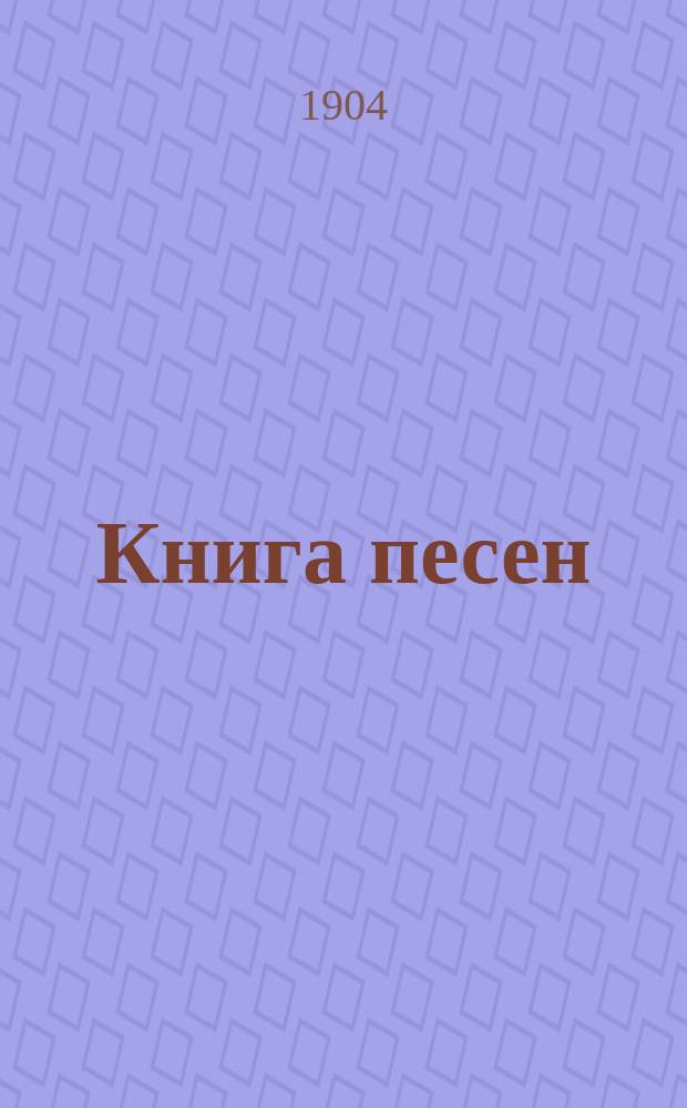 ... Книга песен : (Избр. стихотворения)