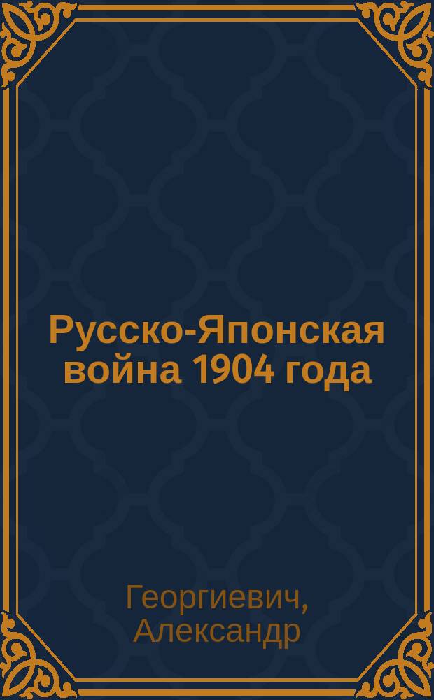 Русско-Японская война 1904 года