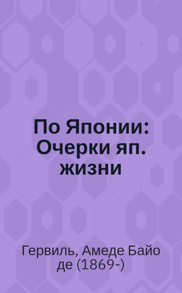 По Японии : Очерки яп. жизни