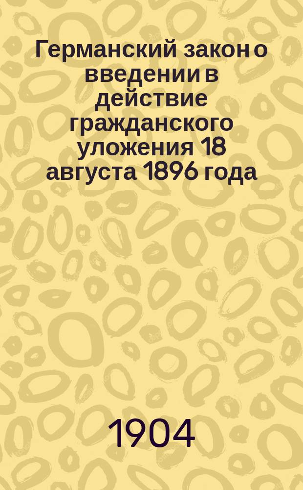 Германский закон о введении в действие гражданского уложения 18 августа 1896 года